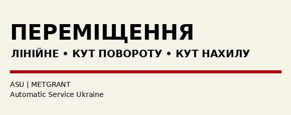 Датчики переміщення